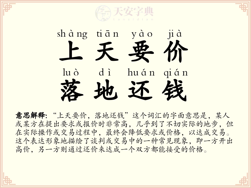 上天要价，落地还钱