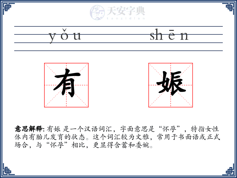 有娠