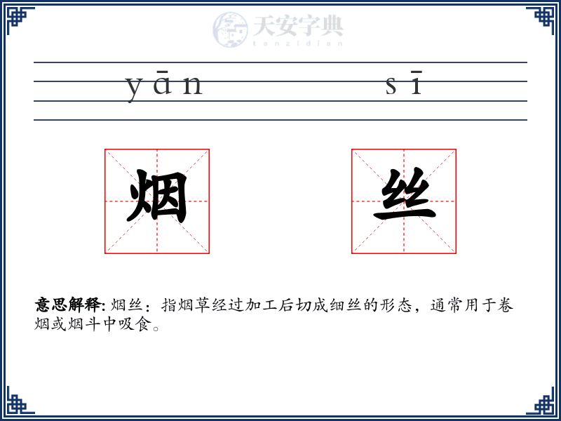 烟丝