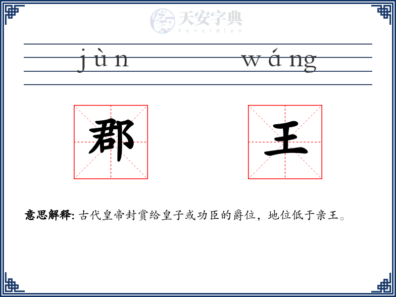 郡王