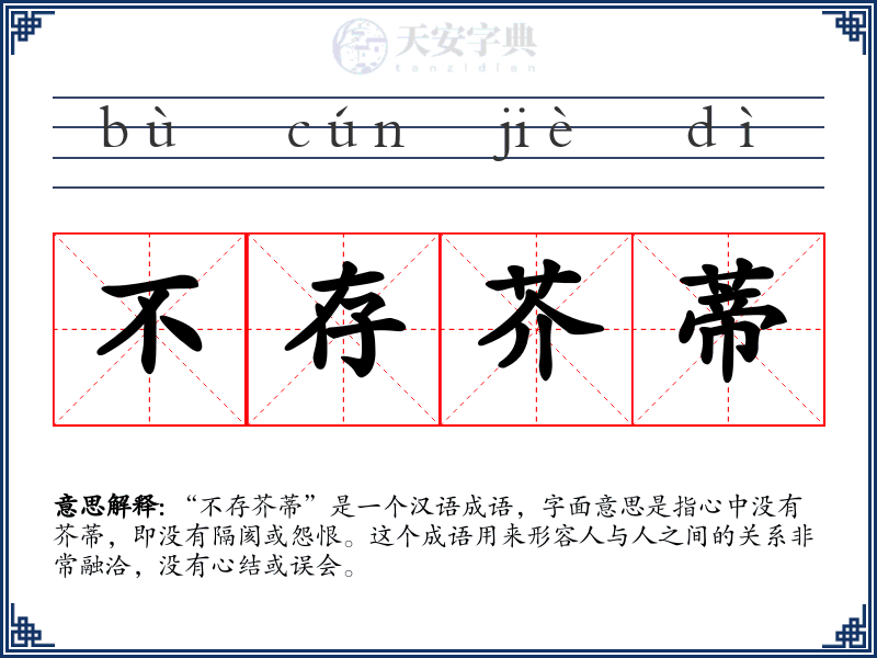 不存芥蒂