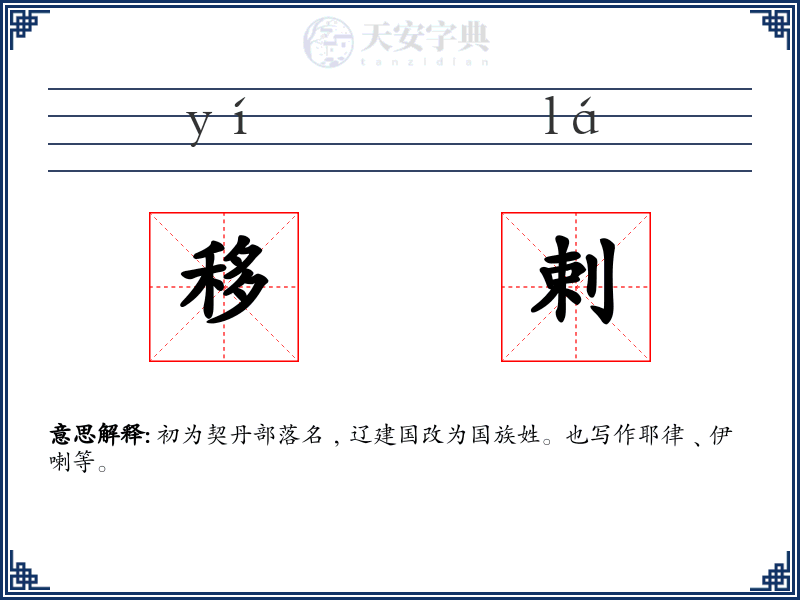 移剌