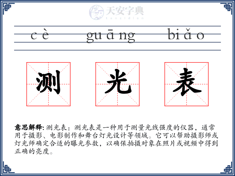 测光表