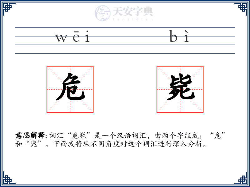 危毙