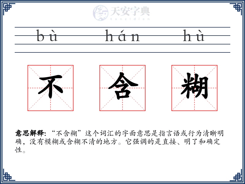 不含糊