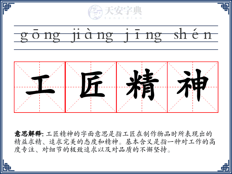 工匠精神