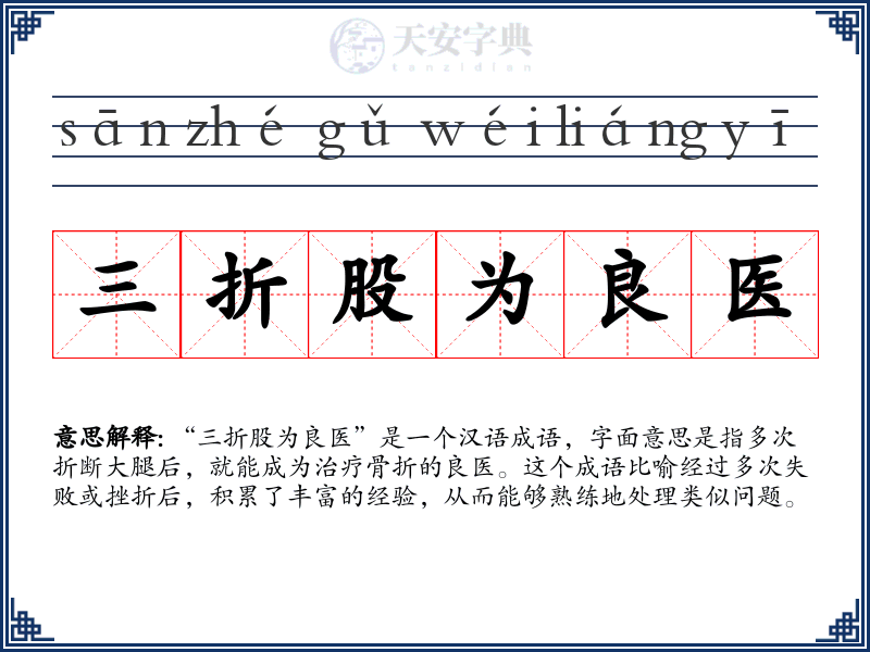 三折股为良医