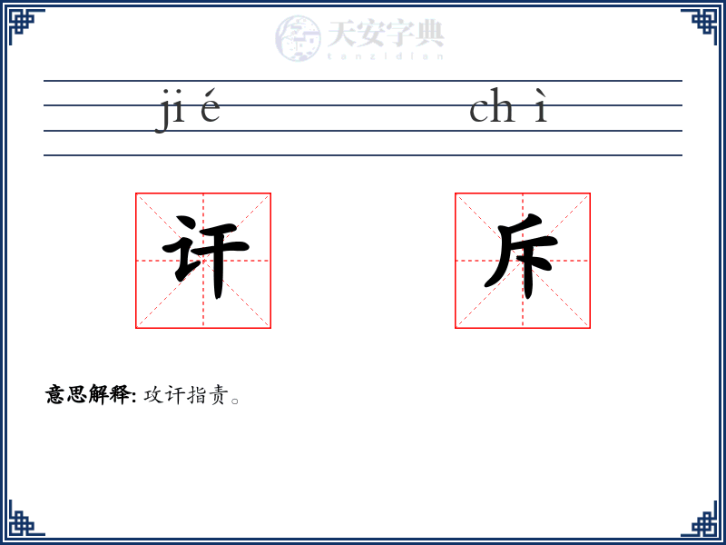 讦斥