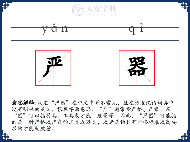 严器