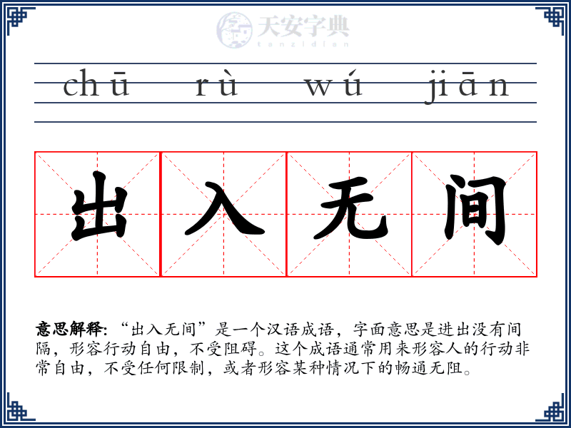 出入无间