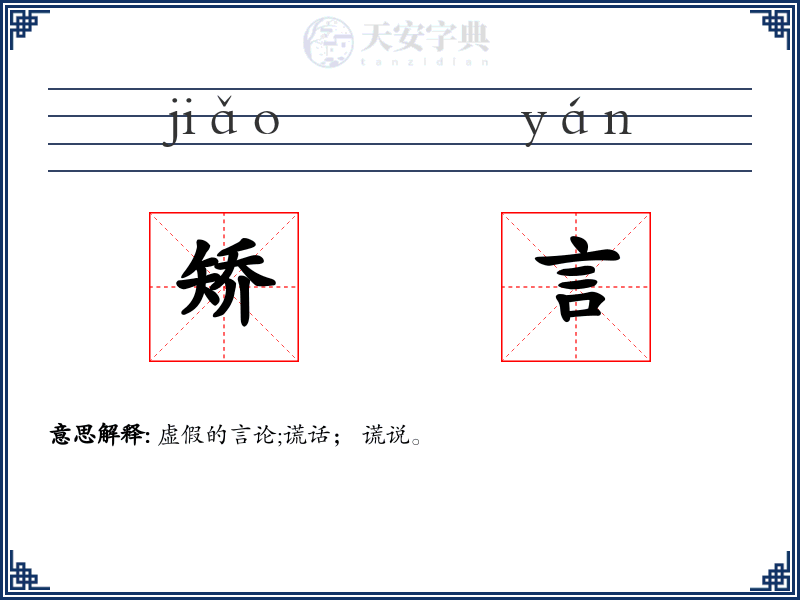 矫言