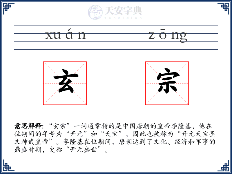 玄宗