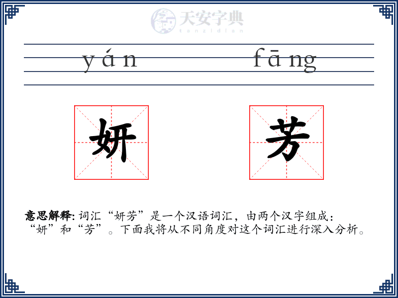 妍芳