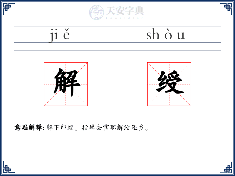 解绶