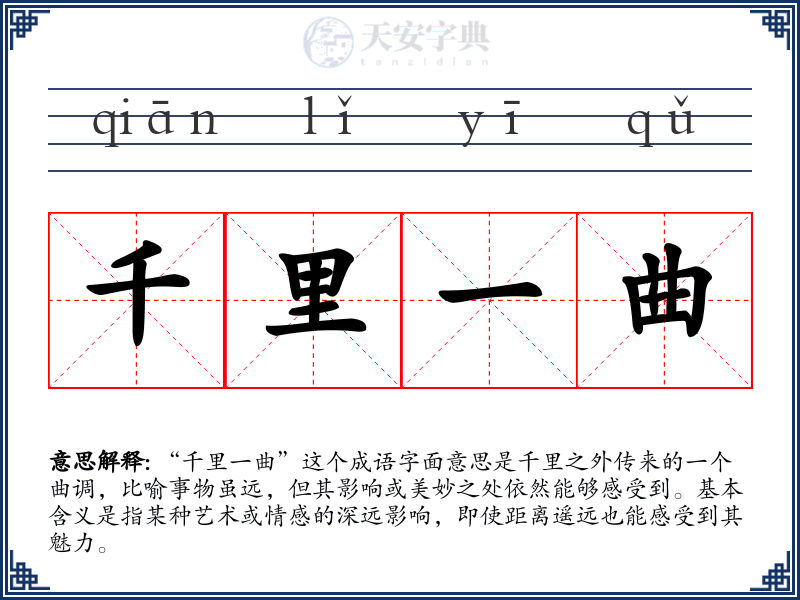 千里一曲