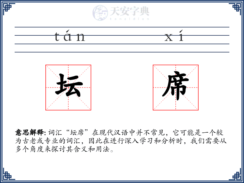 坛席