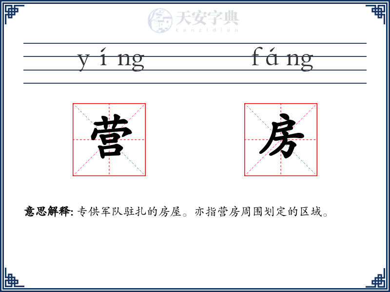 营房