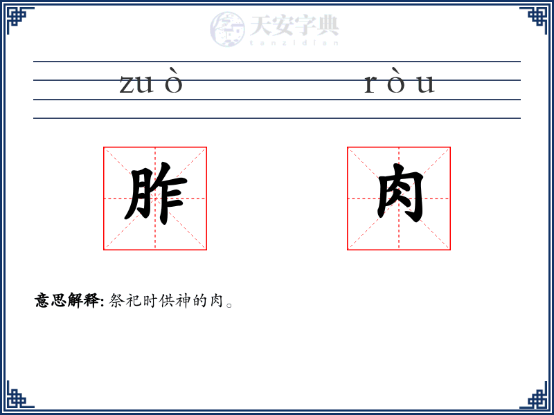 胙肉