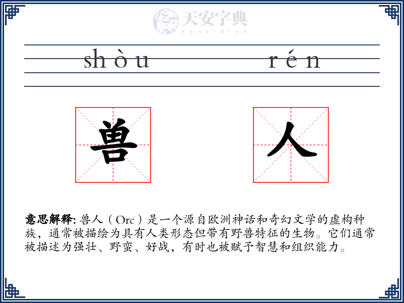 兽人