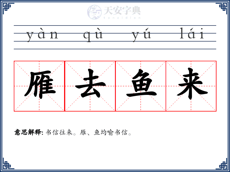 雁去鱼来