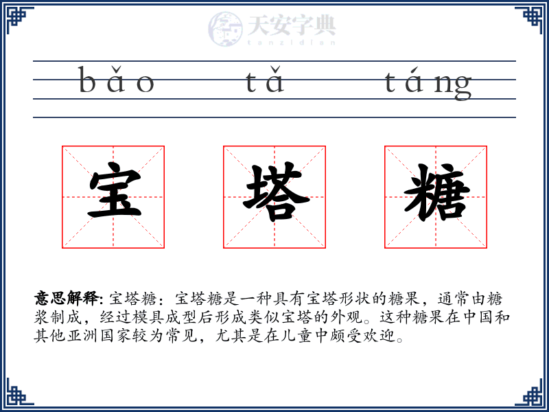 宝塔糖
