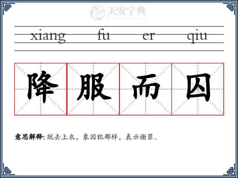 降服而囚