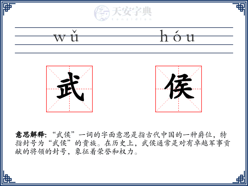 武侯