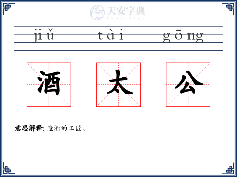 酒太公