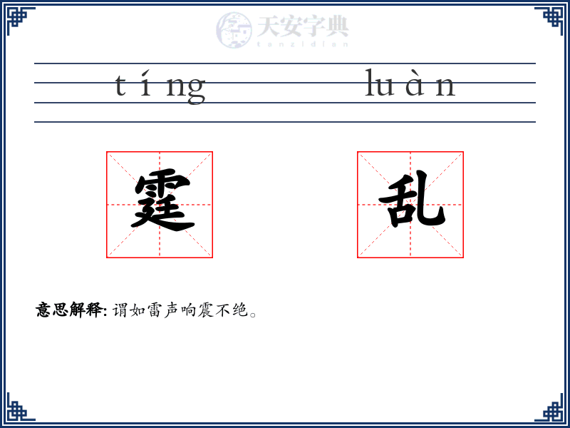 霆乱