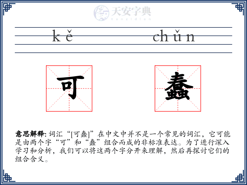 可蠢