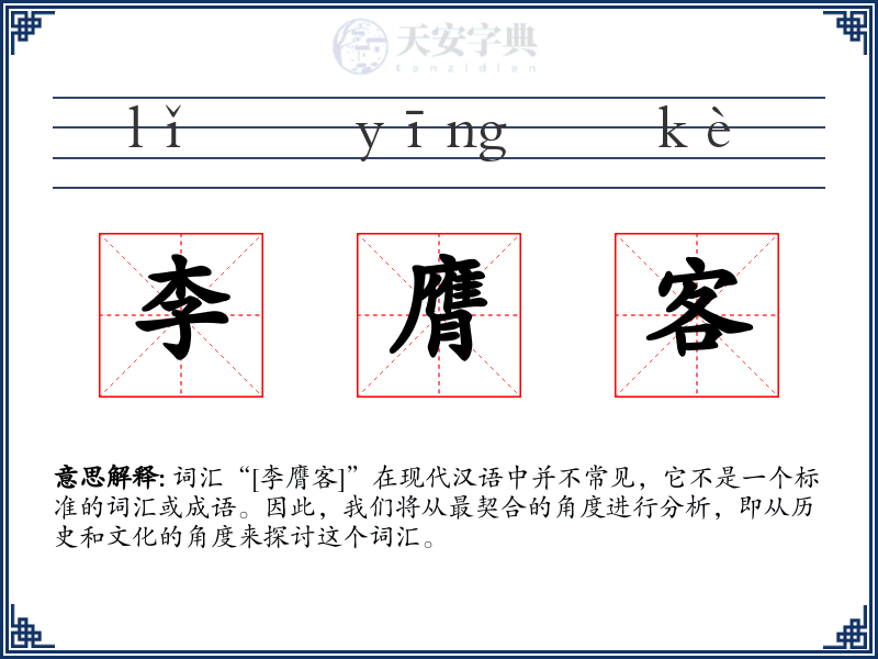李膺客