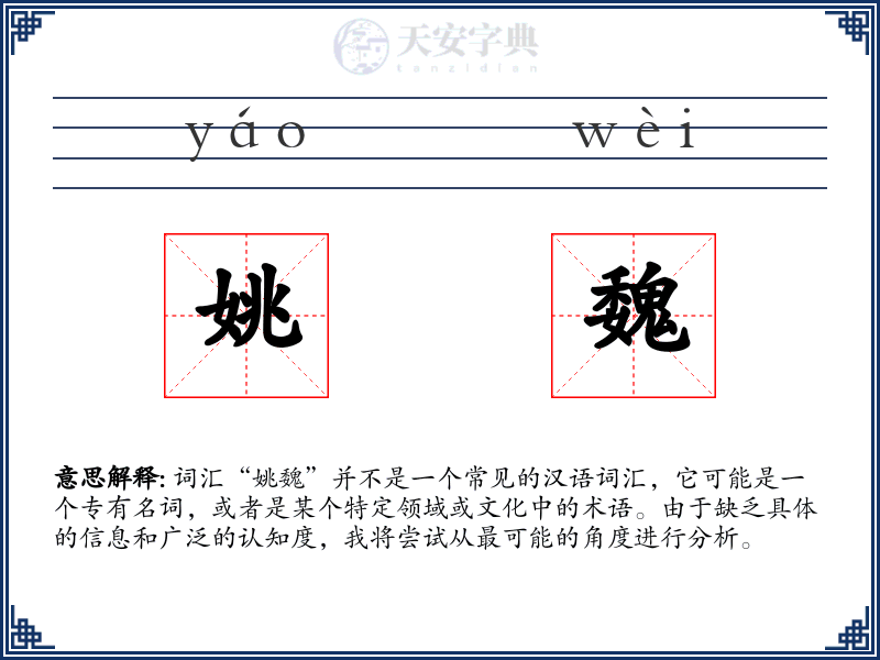 姚魏