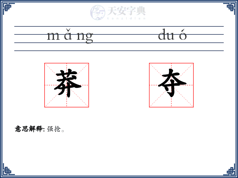莽夺:拼音、读音、繁体字、用法、近义词与反义词 - 汉语成语词典