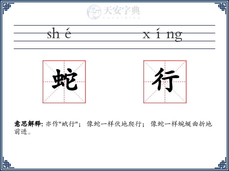 蛇行