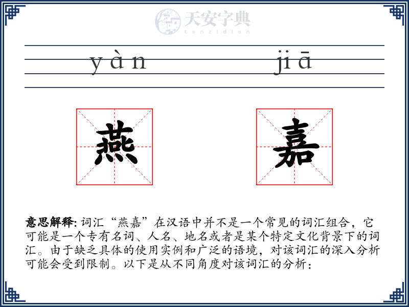 燕嘉