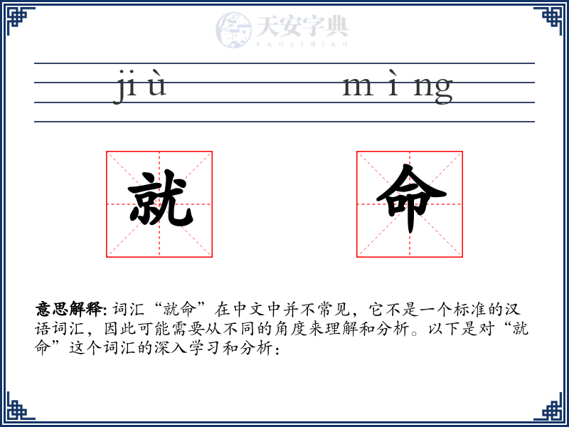 就命