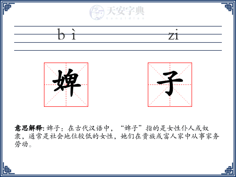 婢子
