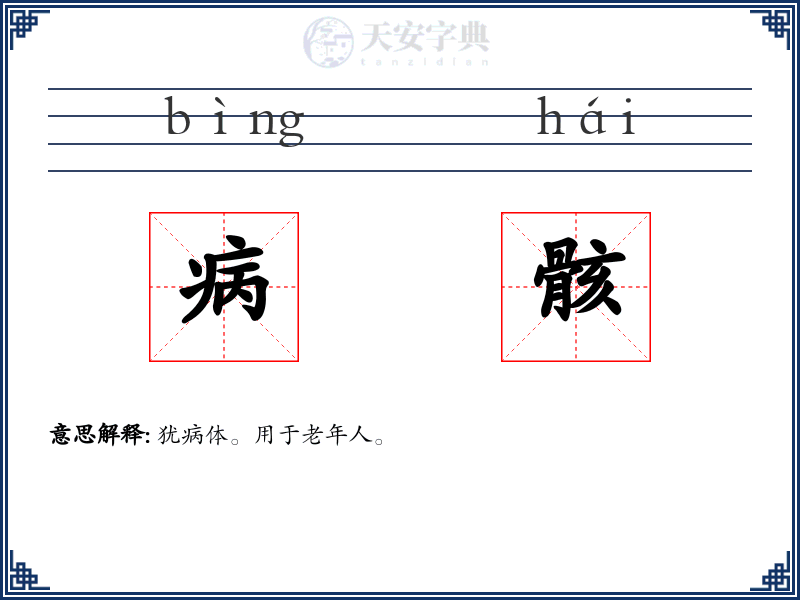 病骸