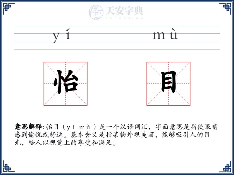 怡目
