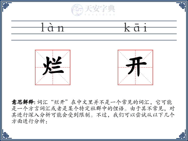 烂开