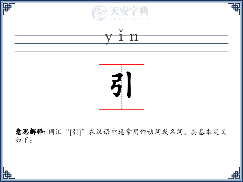 引