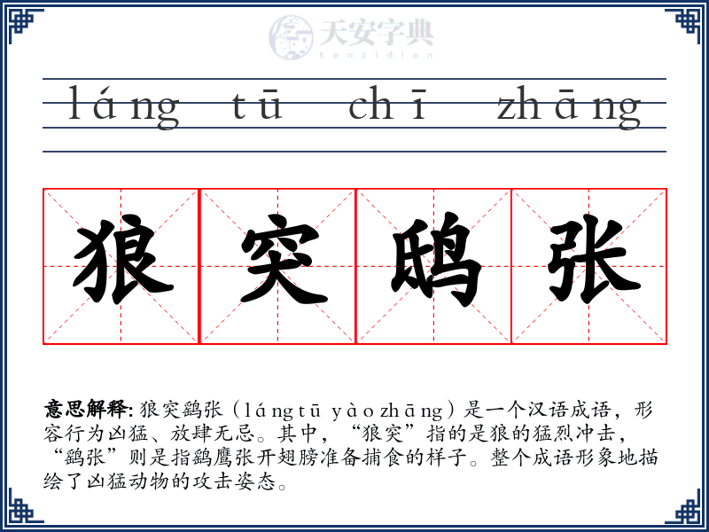 狼突鸱张
