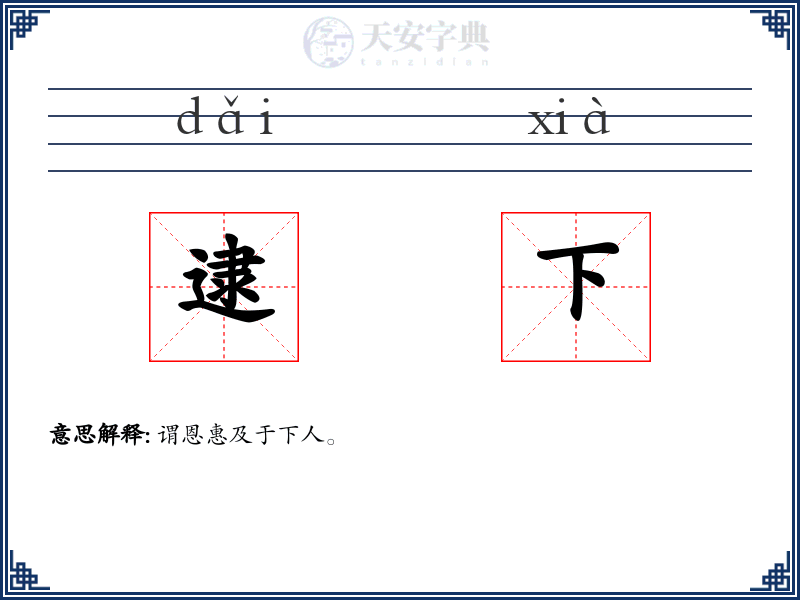 逮下