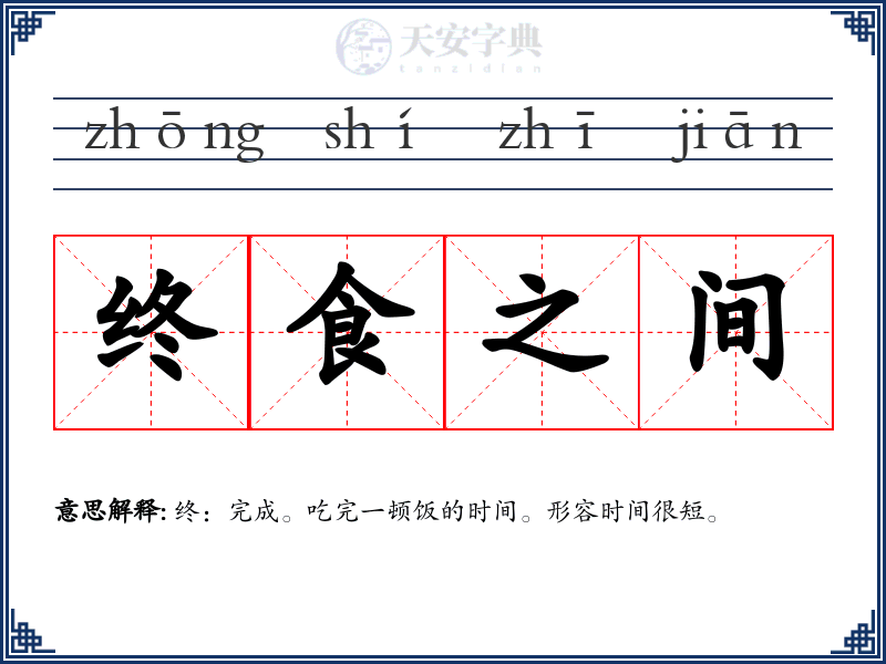 终食之间