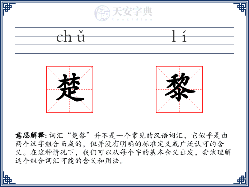 楚黎