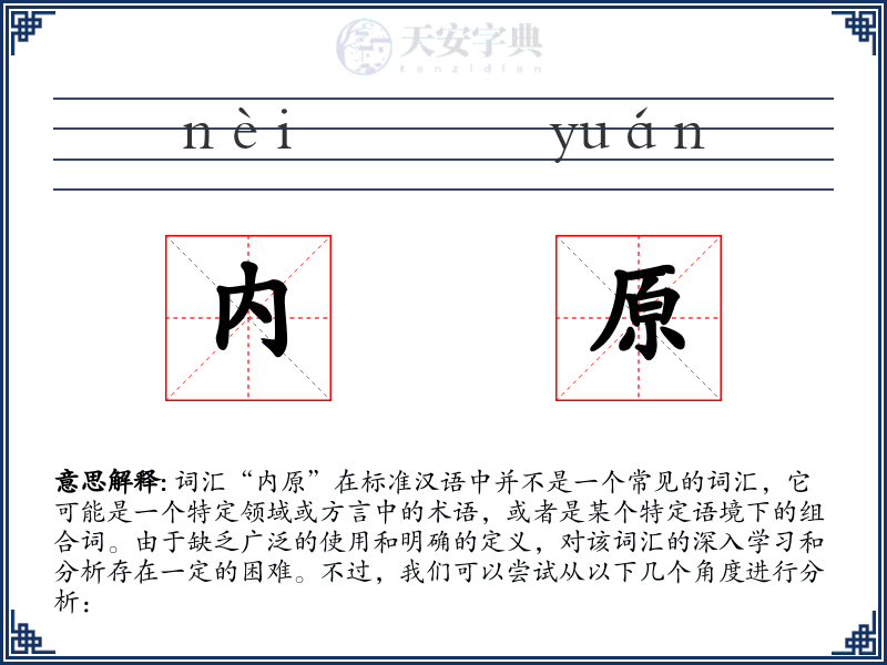 内原