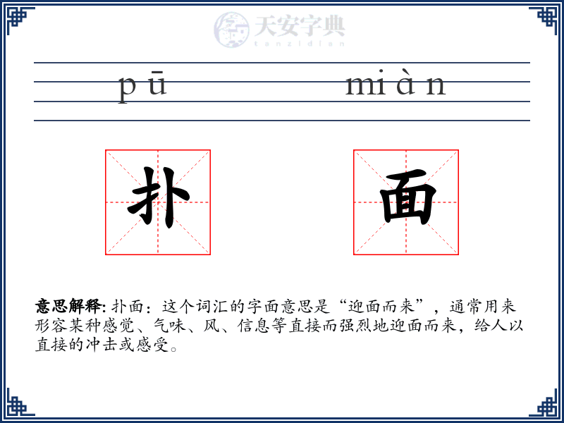 扑面