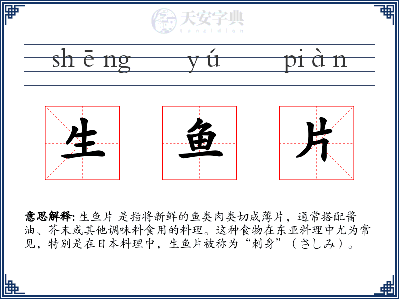 生鱼片
