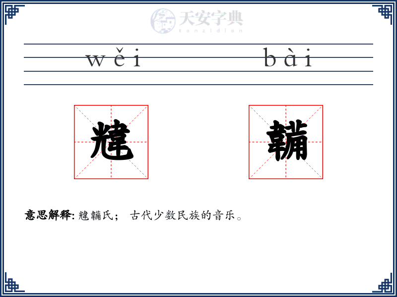 韑韛