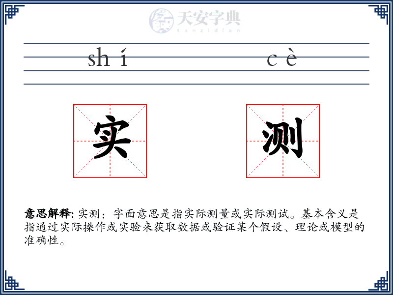 实测